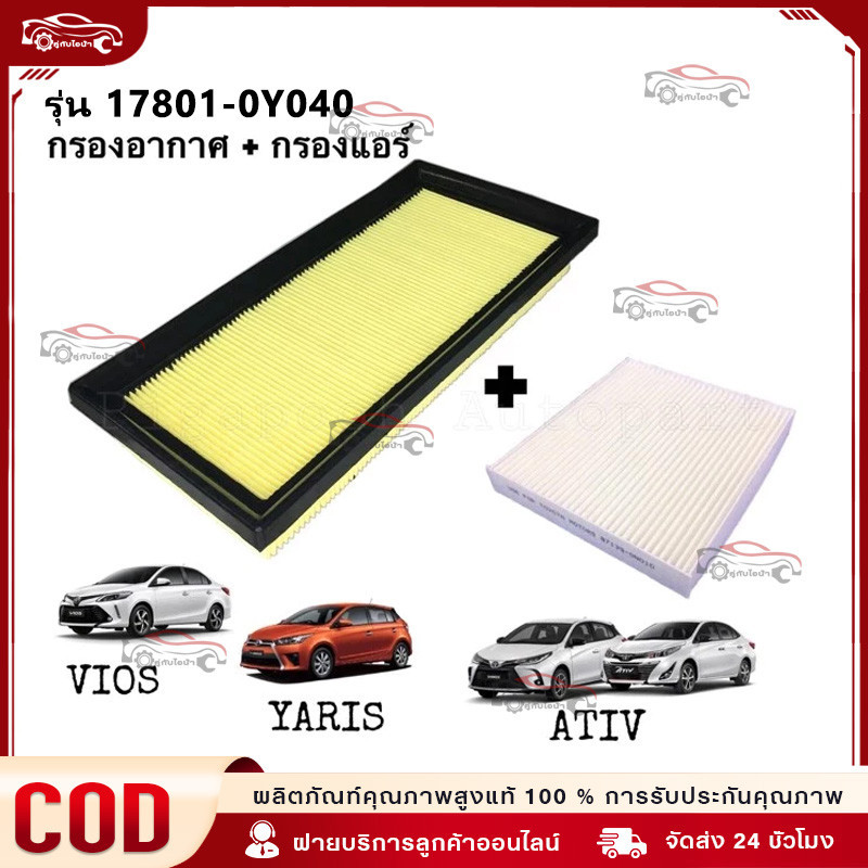 ชุด กรองอากาศ+กรองแอร์ VIOS YARIS ทุกรุ่น ปี 2014 2015 2016 2017 2018 2019 2020 (NCP150) รหัสอะไหล่ 17801-0Y040