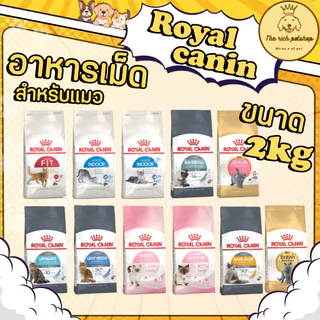 Royal Canin 2kg โรยัลคานิน อาหารเม็ดแมว 2กิโลกรัม