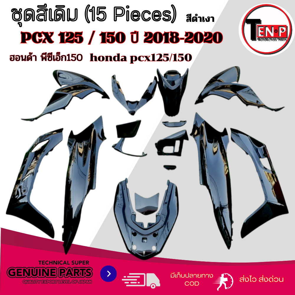 ชุดสีpcxแฟริ่งสีทั้งคัน HONDA PCX150 ปี2018-2020 สีดำเงา ฮอนด้า พีซีเอ็ก 150 ใส่ได้กับปี2018-2020