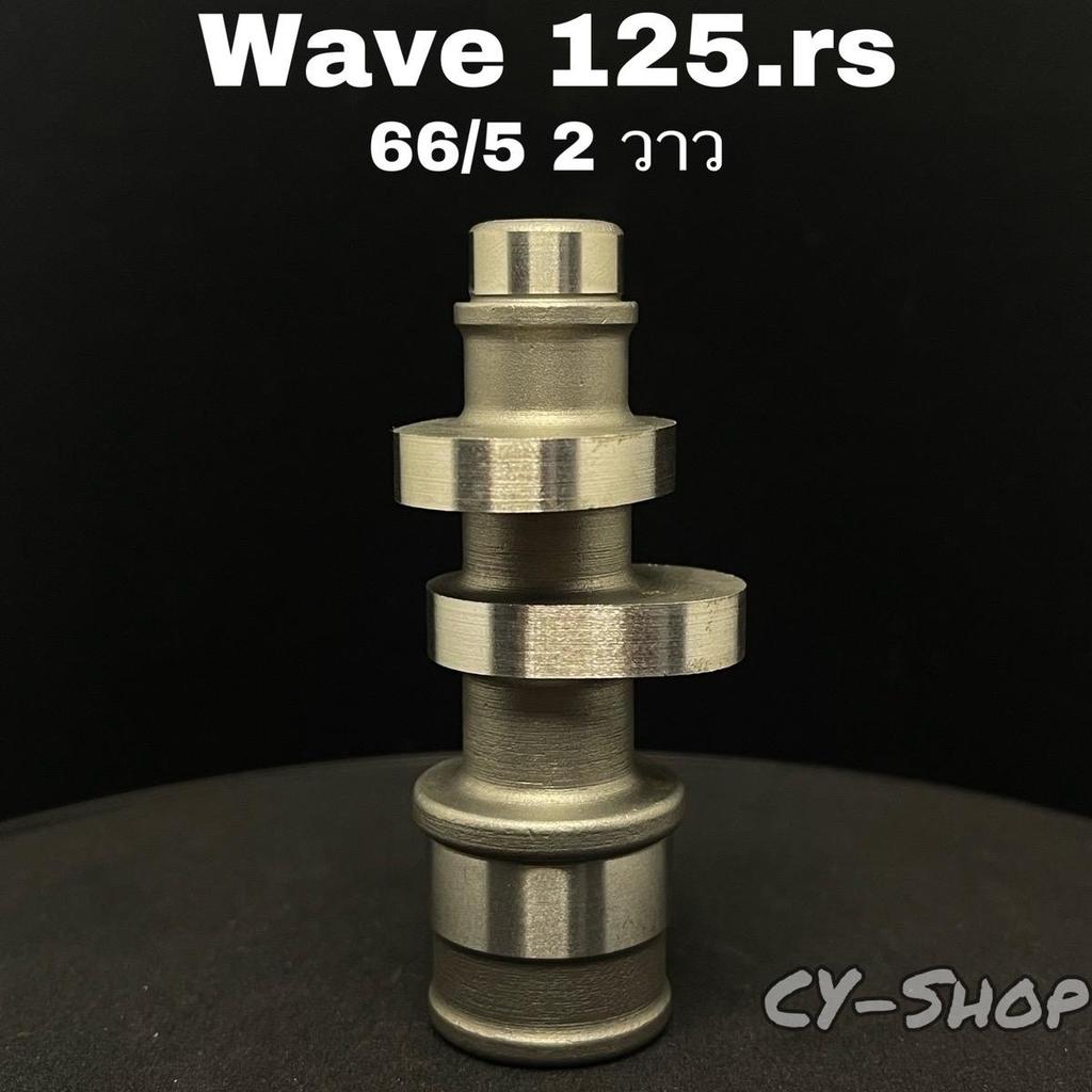 แกนลูกเบี้ยว Wave-125.rs 66/5 2 วาว