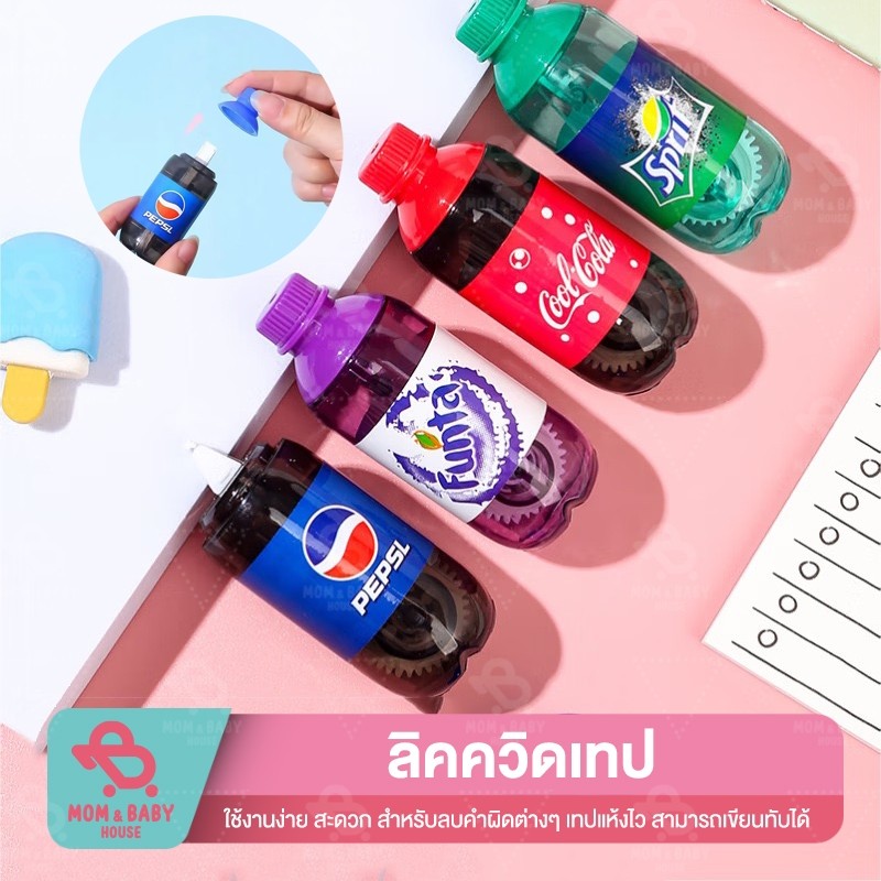 ลิควิดเทป ชุด6อัน พร้อมกระเป๋า ทรงขวดโค๊ก ขวดแป๊ปซี่ เทปลบคำผิด อุปกรณ์ลบคำผิด ลิควิดลายน่ารัก อุปกรณ์การเรียน
