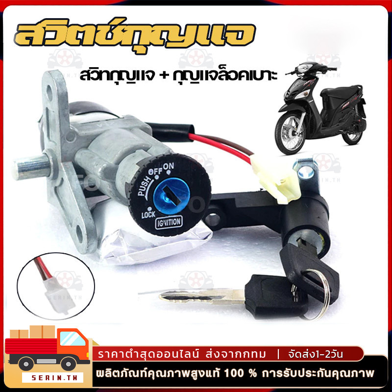 สวิตช์กุญแจ สำหรับ MIO มีโอ แบบแท้ สวิทกุญแจ + กุญแจล็อคเบาะ NEW สวิทกุญแจฟีโน่ มีโอ ชุดใหญ่ สวิทกุญแจมีโอ เบ้ากุญแจมีโอ