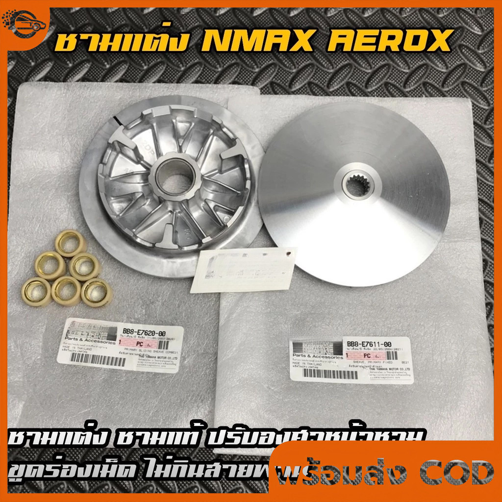 【COD】ชามแต่ง NMAX AEROX พร้อมเม็ด ชามเม็ด ขูดร่อง ปาดหน้า ชามแท้ทำ
