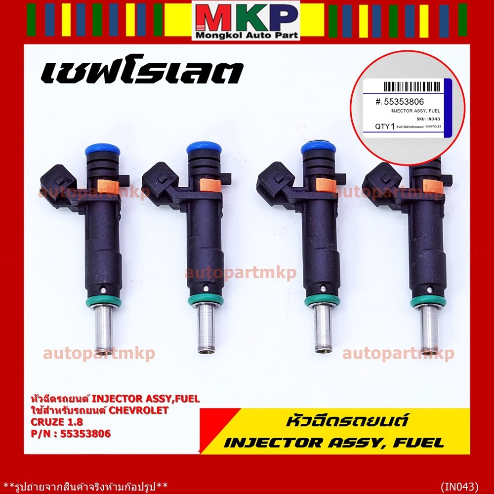 (ราคา /1 ชิ้น) หัวฉีดใหม่แท้ Chevrolet Cruz 1.8 ปีxx-xx (หัวฉีด สีดำ โอริงสีเขียว) OE : 55353806