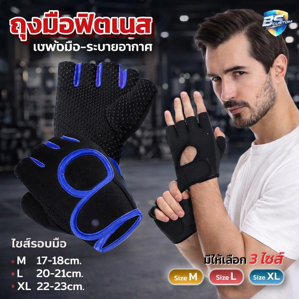 ถุงมือ ถุงมือออกกำลังกาย. 5 สี ถุงมือกันลื่น ถุงมือฟิตเนสกันลื่น มีซิลิโคนกันลื่น. มีทั้งไซส์ชายและหญิง ถุงมือ fitness. ราคา ถูกที่สุด ดีลบีเคเค