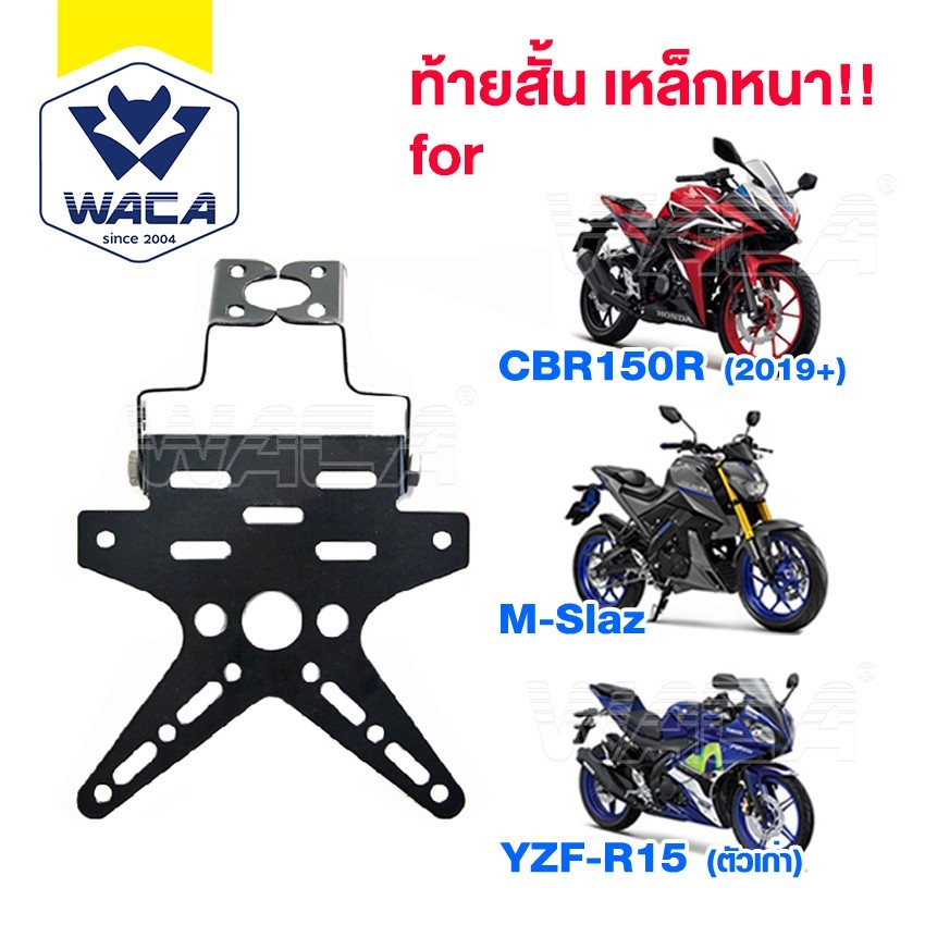 WACA หนา!! ท้ายสั้น for R15, M-slaz, CBR 150R ท้ายป้ายทะเบียน กรอบป้ายทะเบียนรถมอเตอร์ไซค์ (พับได้+ใส่ไฟเลี้ยวได้ ^PA