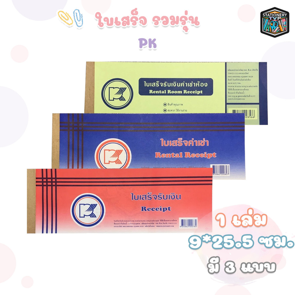PK (พี เค) ใบเสร็จรับเงิน / ใบเสร็จค่าเช่า / ใบเสร็จค่าเช่าห้อง มีให้เลือก 3 แบบ ( 1 เล่ม )