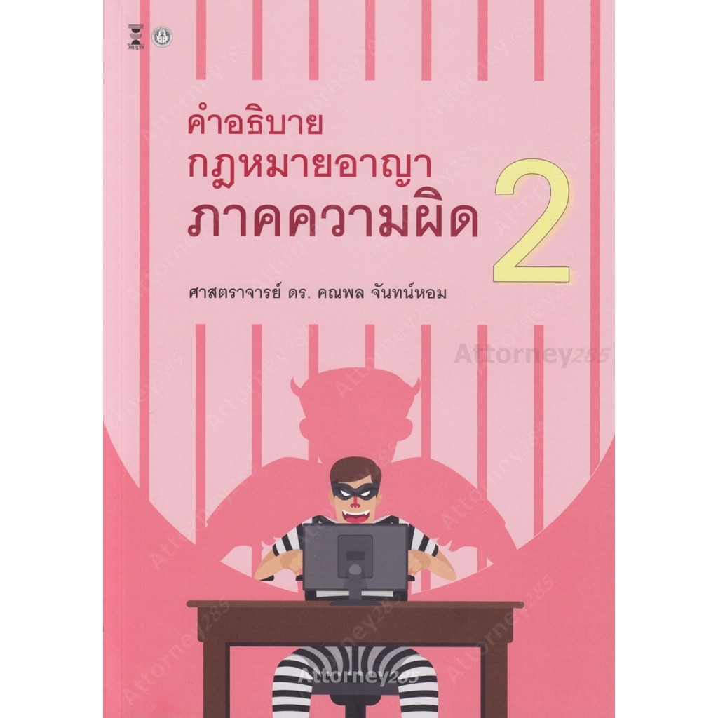 (ตำหนิ) คำอธิบาย กฎหมายอาญา ภาคความผิด เล่ม 3 (ศ.ดร.คณพล จันทน์หอม)