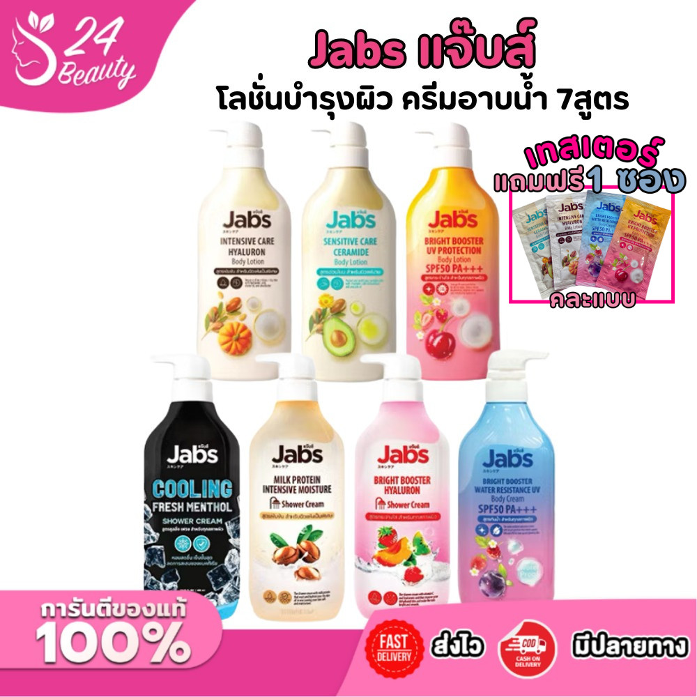Jabs แจ๊บส์ บอดี้โลชั่น ครีมอาบน้ำ ปริมาณ 450 มล. บำรุงผิว มีให้เลือก 7 สูตร