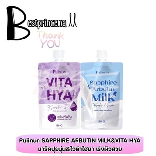 **แบบซอง** SAPPHIRE ARBUTIN MILK BODY MASK พอกผิวปุยนุ่น ตัวช่วยเรื่องผิว สูตรใหม่ แบบจึ้ง โดสม่วง ปรับสีผิว