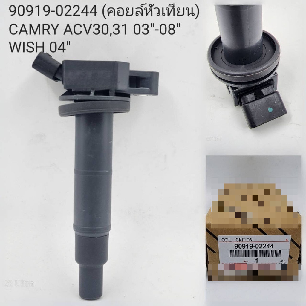 TOYOTA คอยล์จุดระเบิด คอยล์หัวเทียน TOYOTA CAMRY ACV30 แคมรี่ / TOYOTA WISH ของแท้ Made in Japan พาร์ทอะไหล่ 90919-02244