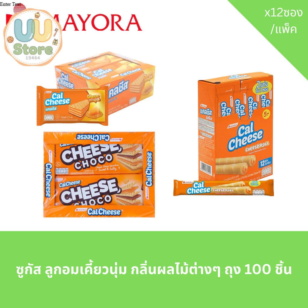 แคลชีส เวเฟอร์สอดไส้ครีมชีส และรสชาติอื่นๆ แพ็ค 12 ชิ้น