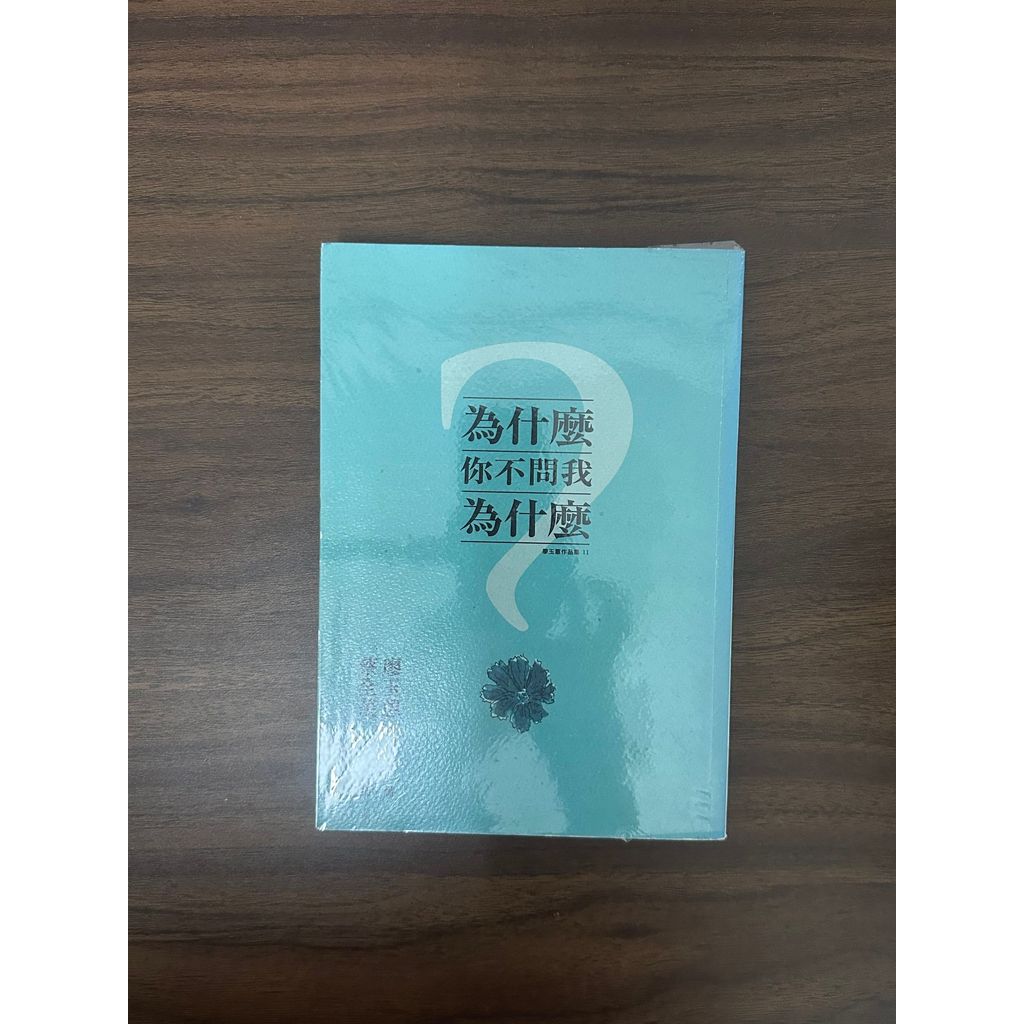 ทําไมอย่าคุณถามฉันทําไม-เหลียว Yuhui & Cai Quanmao [สภาพ: A]