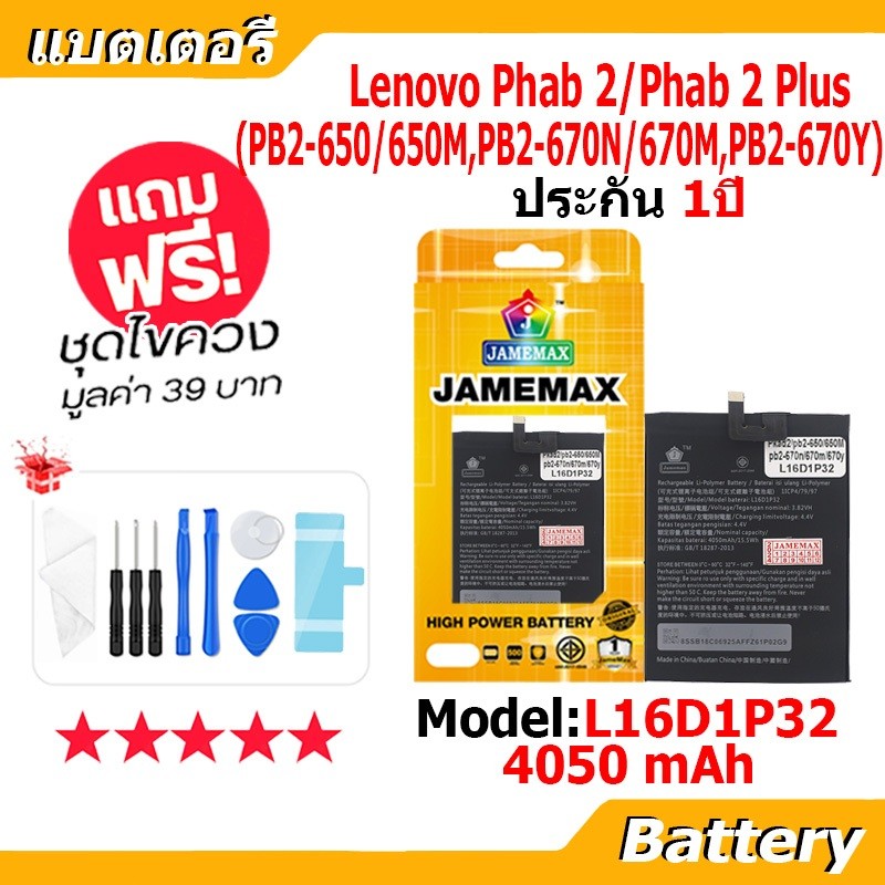 JAMEMAX แบตเตอรี่ Battery Lenovo Phab 2 Plus PB2-650 PB2-650M PB2-670N PB2-670M PB2-670Y model L16D1