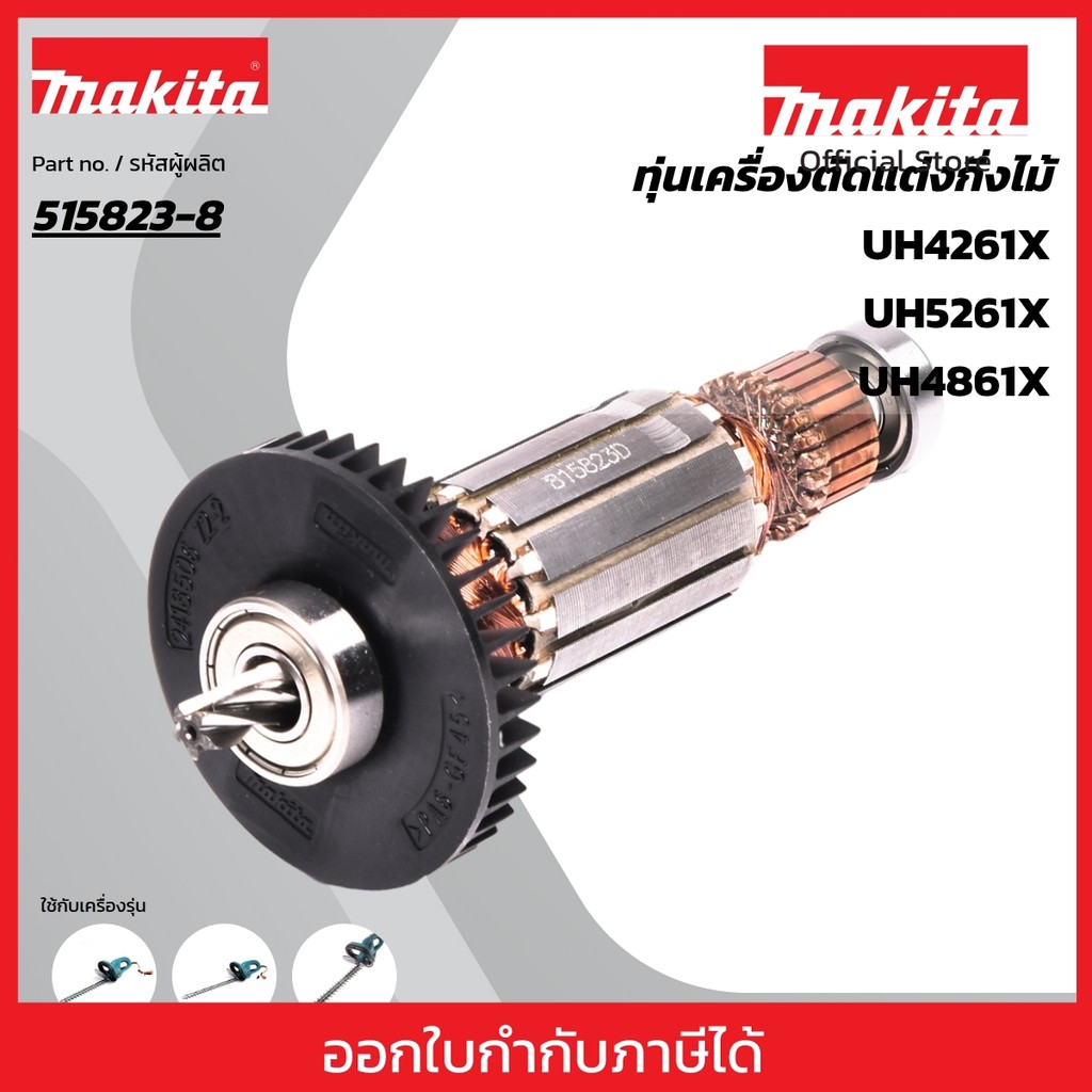 MAKITA มากีต้า MAUH4261 อะไหล่ทุ่นไฟฟ้า UH4261-UH4861-UH5261 ARMATURE ASS'Y 220V FOR UH4261,4861,526