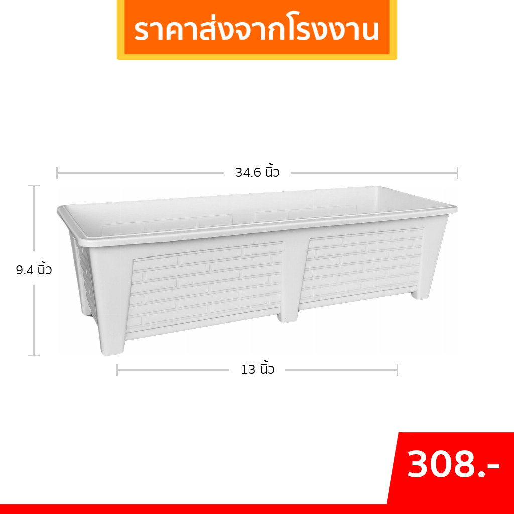 กระถางต้นไม้ รางยาว ขนาด เบอร์ 35 36 นิ้ว สีดำ สีขาว สีเทา สีอิฐ ขั้นต่ำ 2 ใบ ชิ้น อัน