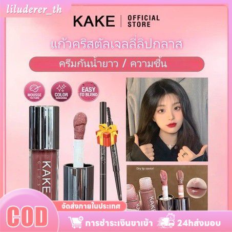 [ของแถมฟรี] ลิปกลาสเจลคริสตัล Kake น้ำหนักเบา ผสมน้ำมันหอมระเหย ลิปเจลสวยงาม ลิปกลาสเนื้อบางเบา