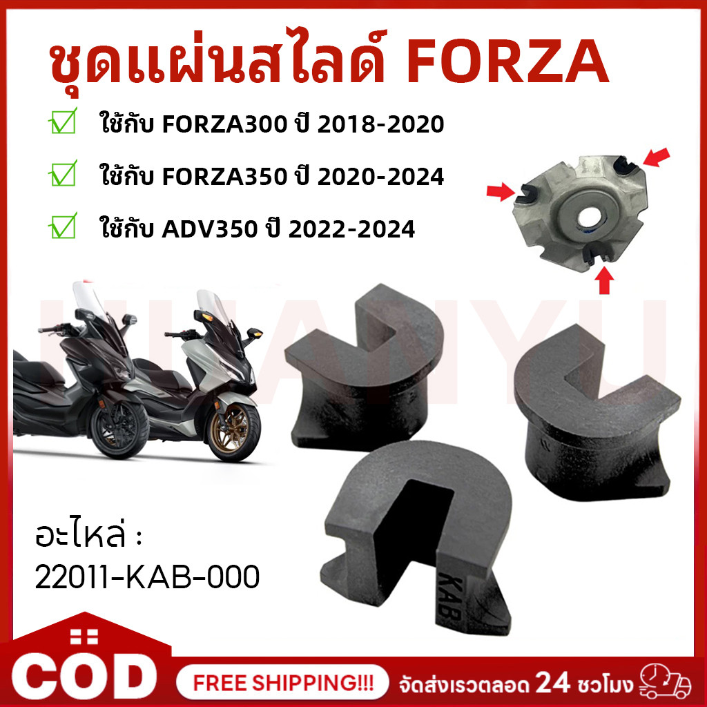 【1 ชุด มี 3 ชิ้น】ชุดแผ่นสไลด์ FORZA300 ปี 18-20, FORZA350 ปี 20-24, ADV350 ปี 22-24 อะไหล่ 22011-KAB-000 อะไหล่ แท้100%