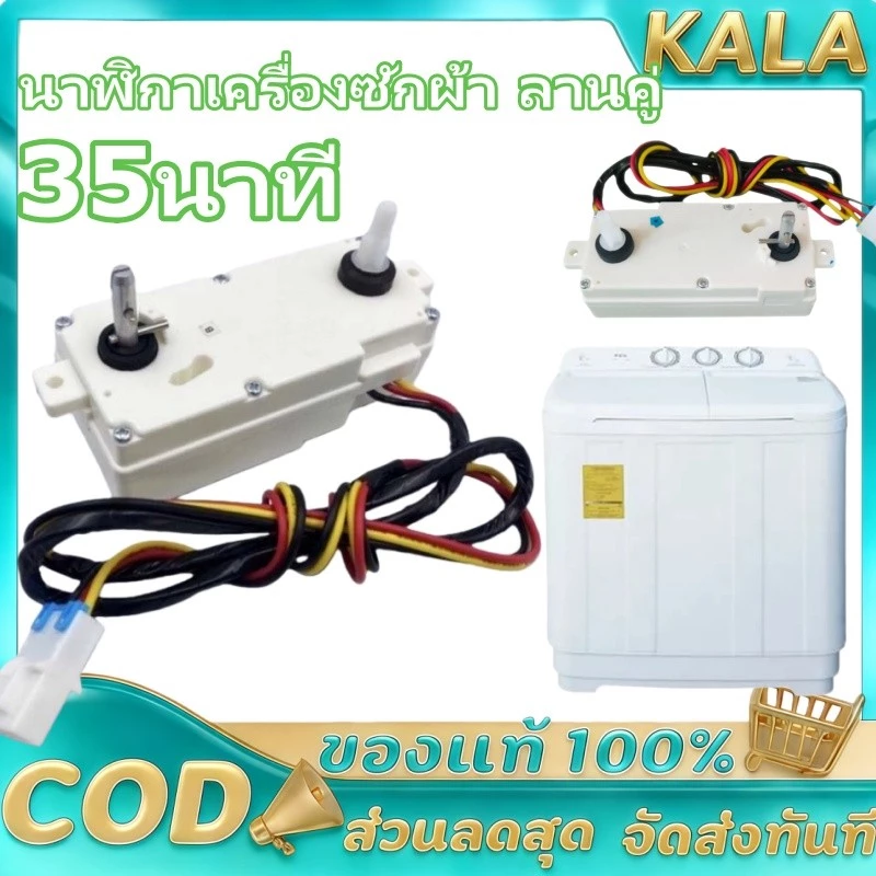 นาฬิกาเครื่องซักผ้า ลานคู่ LG แอลจี รุ่น DXT-35SF-201 35นาที อะไหล่เครื่องซักผ้า(ร้านค้าไทย)
