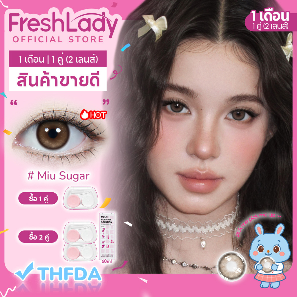 【FDA】คอนแทคเลนส์สายตา 𝐅𝐑𝐄𝐒𝐇𝐋𝐀𝐃𝐘 รุ่น Miu Sugarส ไตล์น่ารัก ทำให้ดวงตาดูโตขึ้น 14.2mm⚡กิจกรรมจำกัดเวล