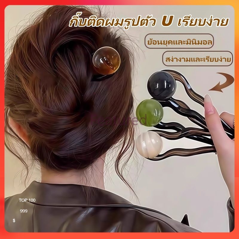 Featured กิ๊บติดผมรูปตัว U เรียบง่าย กิ๊บซาลาเปาสำหรับด้านหลังศีรษะ กิ๊บติดผมระดับไฮเอนด์สไตล์ใหม่
