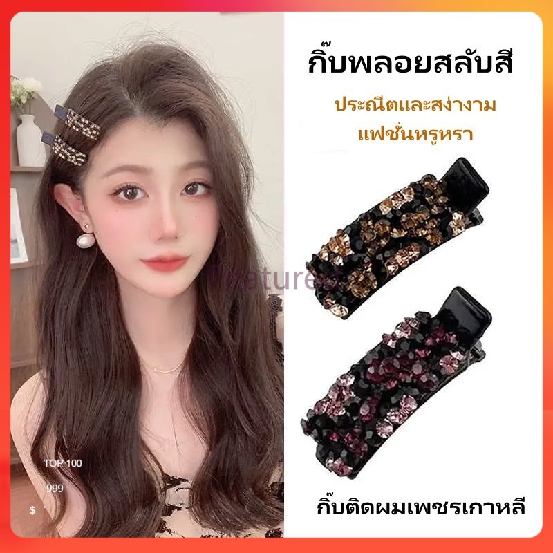 Featured กิ๊บติดผมเพชร กิ๊บติดผมเพชรเกาหลี กิ๊บพลอยสลับสี กิ๊บติดผมผู้หญิง แฟชั่นหรูหรา
