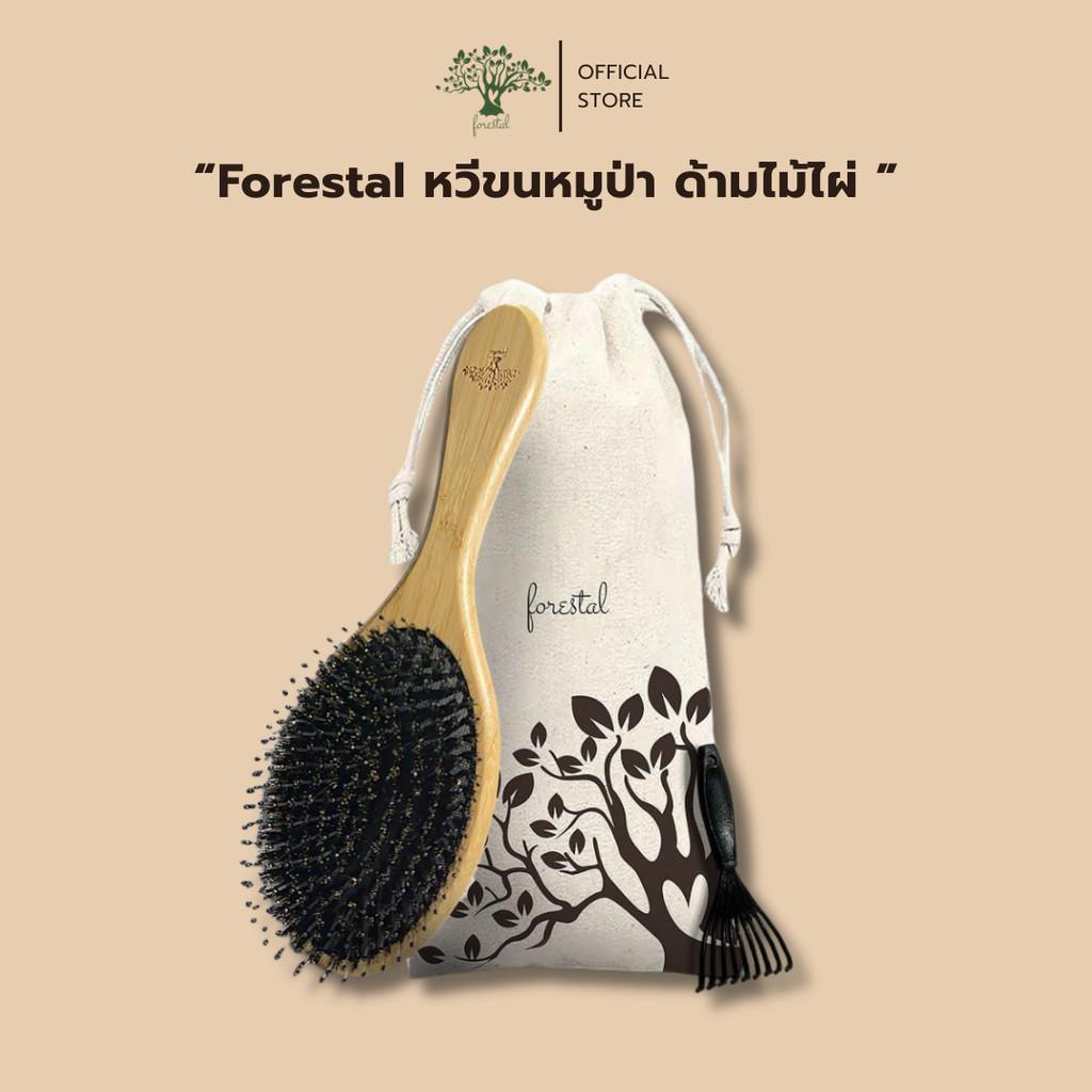 Forestal Boar Bristle hair brush หวีขนหมูป่า ด้ามไม้ไผ่ (Bamboo)