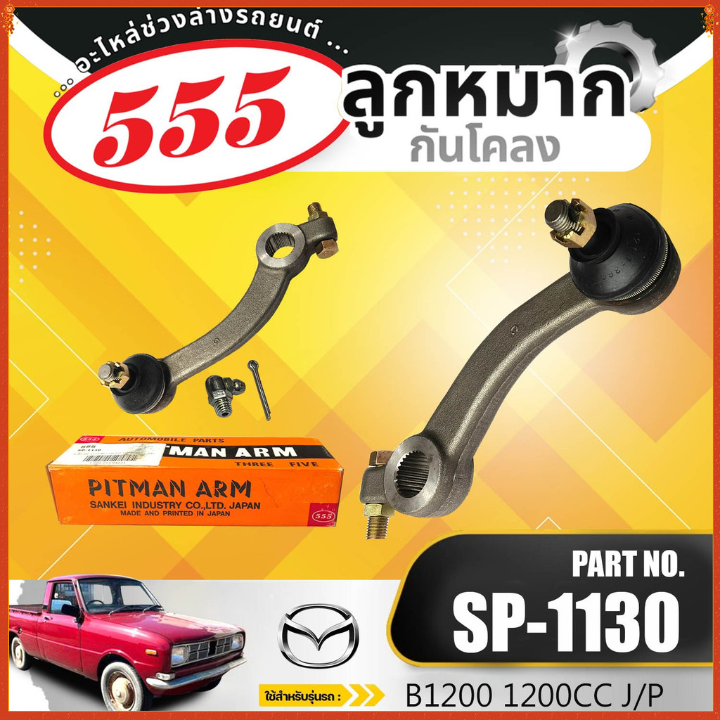 HOT  ขาไก่  555   J/P SP-1130 MAZDA B1200 1200CC มาสด้า บี1200 เครื่อง1200