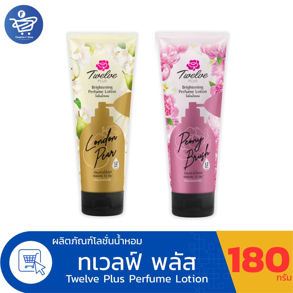 Twelve Plus ทเวลฟ์ พลัส ไบรท์เทนนิ่ง เพอร์ฟูม โลชั่นน้ำหอม ปริมาณ 180 กรัม