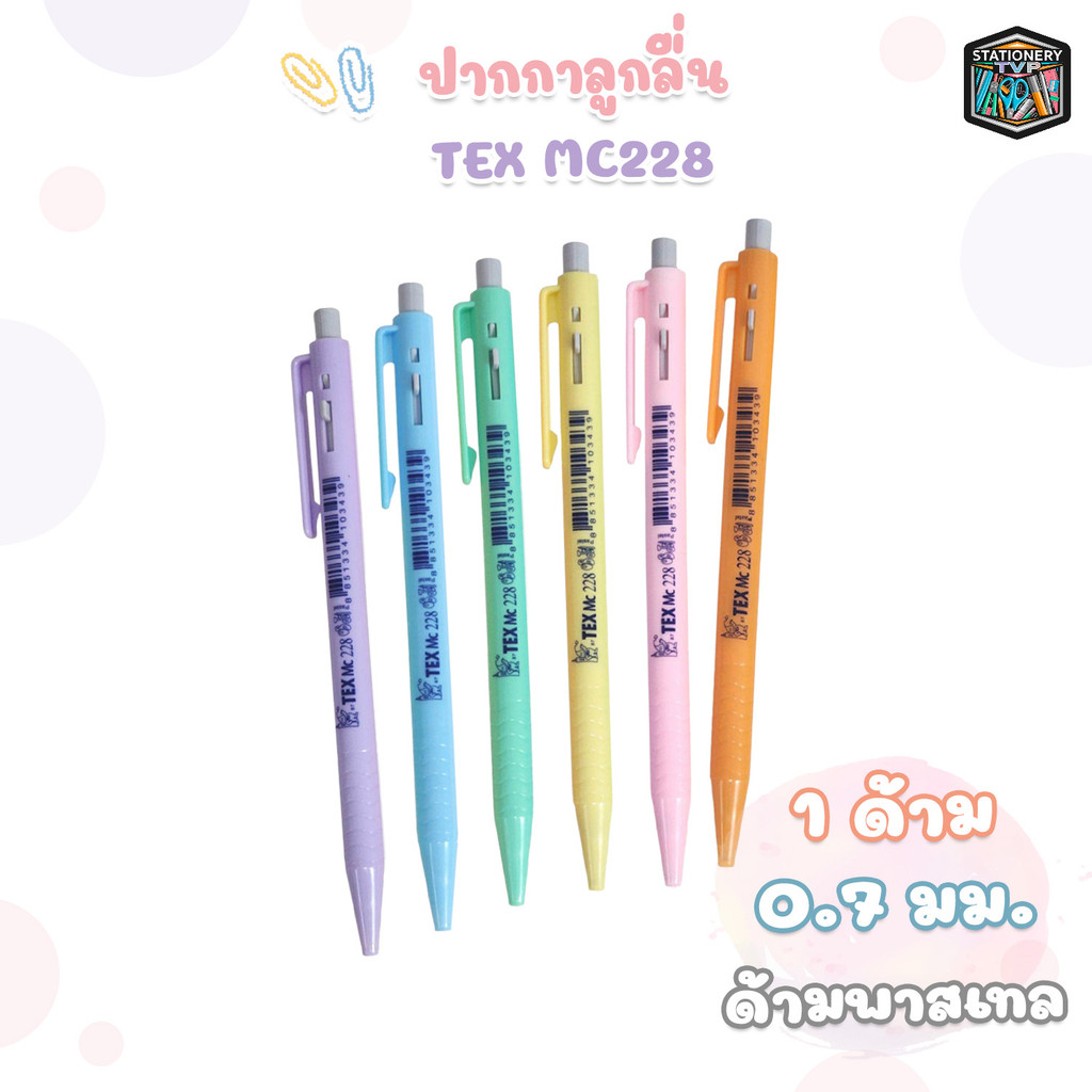 TEX (เท็กซ์) ปากกา ปากกาลูกลื่น รุ่น MC228 ด้ามพาสเทล ( 1 ด้าม / คละสี )
