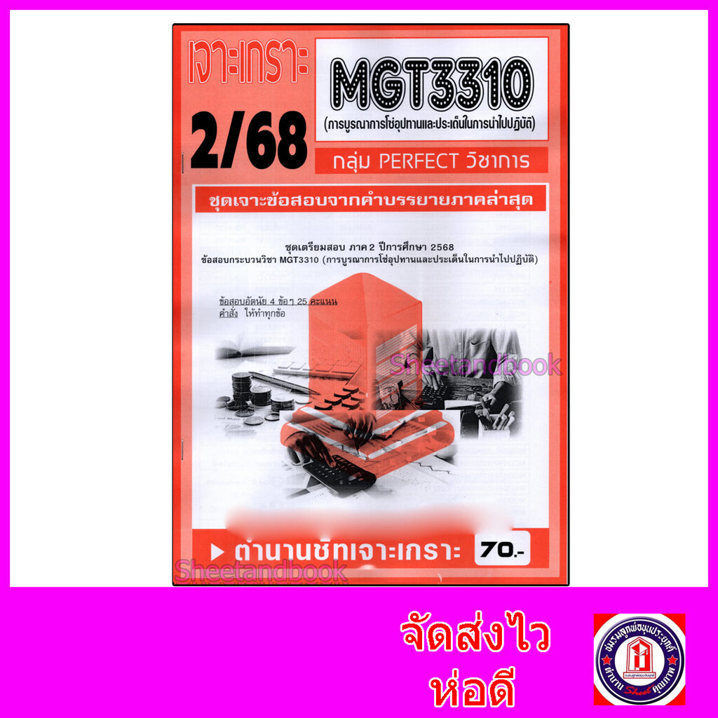 ชีทราม ข้อสอบ เจาะเกราะส้ม MGT3310 การบูรณาการโซ่อุปทานและประเด็นในการนำไปปฏิบัติ (ข้อสอบอัตนัย) She