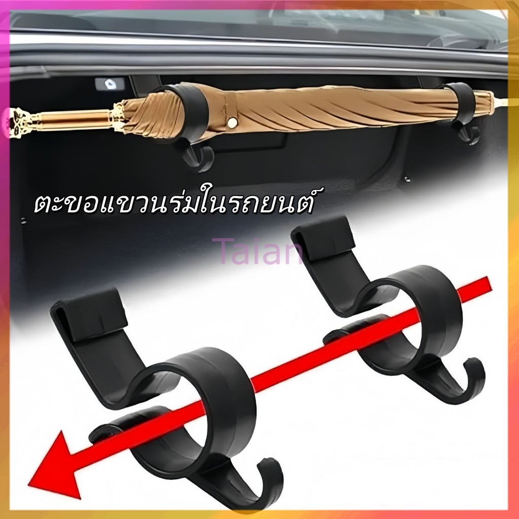 Taian ชั้นวางของอเนกประสงค์ในรถยนต์/ตะขอสำหรับแขวนของภายในรถ, ที่วางคันเบ็ดตกปลาในท้ายรถ, ที่วางร่มและผ้าเช็ดตัว