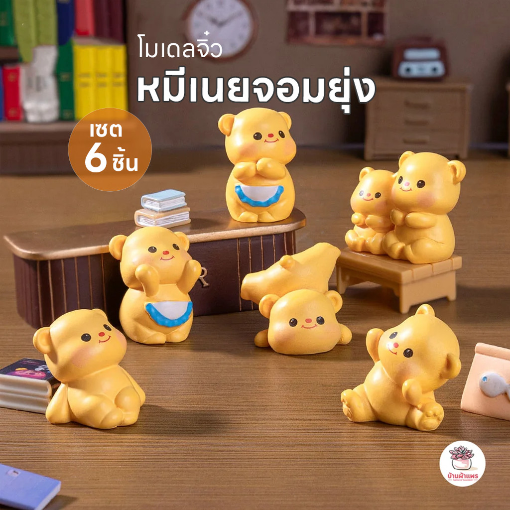 หมีเนยจอมยุ่ง [ เซต 6 ชิ้น ] ตุ๊กตาจิ๋ว โมเดลจิ๋ว แต่งสวน ตุ๊กตาแต่งสวนจิ๋ว ตุ๊กตาจัดสวนถาด