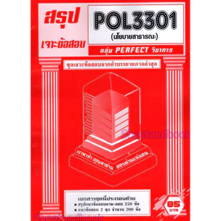 ชีทราม POL3301 นโยบายสาธารณะ (ข้อสอบปรนัย) Sheetandbook PFT0321