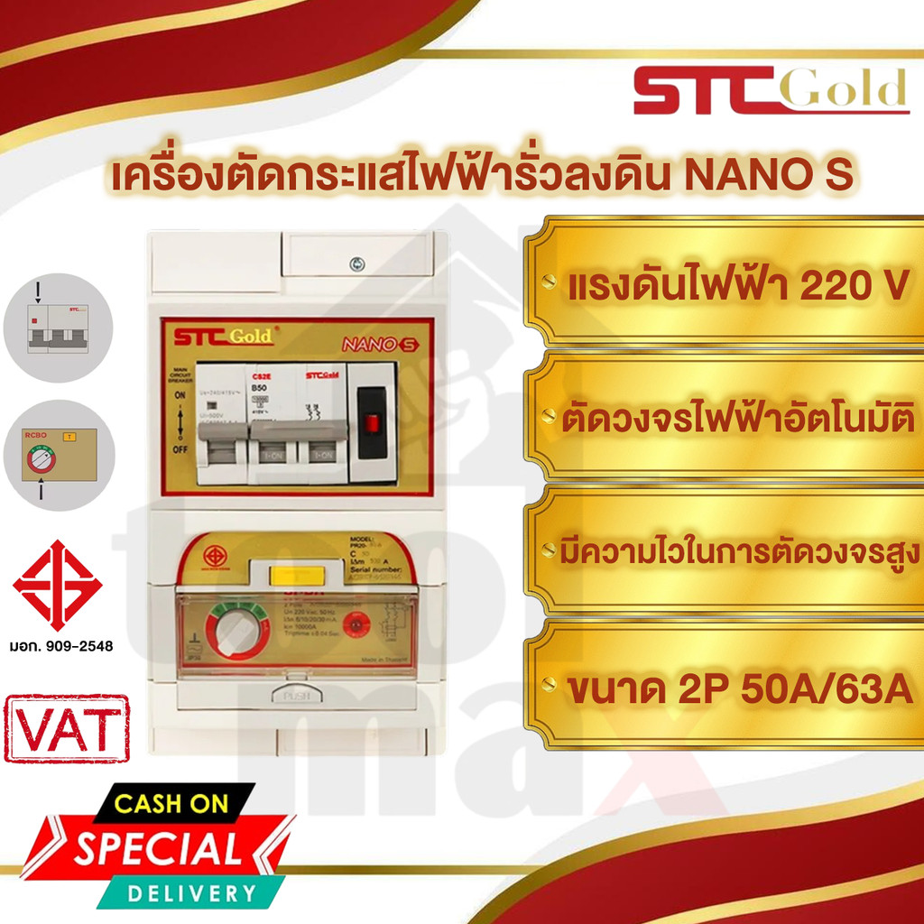 SAFE-T-CUT (STCGOLD) รุ่น NANO S เครื่องตัดกระแสไฟฟ้ารั่วลงดินอัตโนมัติ (เซฟทีคัท) ขนาด2P 50A/63A