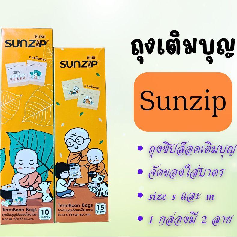 Sunzip ถุงเติมบุญ ยี่ห้อ Sunzip ไซส์ S และ M จัดชุดทำบุญถวายสังฆทาน 1 กล่องมี 2 ลาย