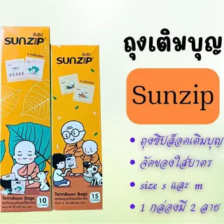 Sunzip ถุงเติมบุญ ยี่ห้อ Sunzip ไซส์ S และ M จัดชุดทำบุญถวายสังฆทาน 1 กล่องมี 2 ลาย
