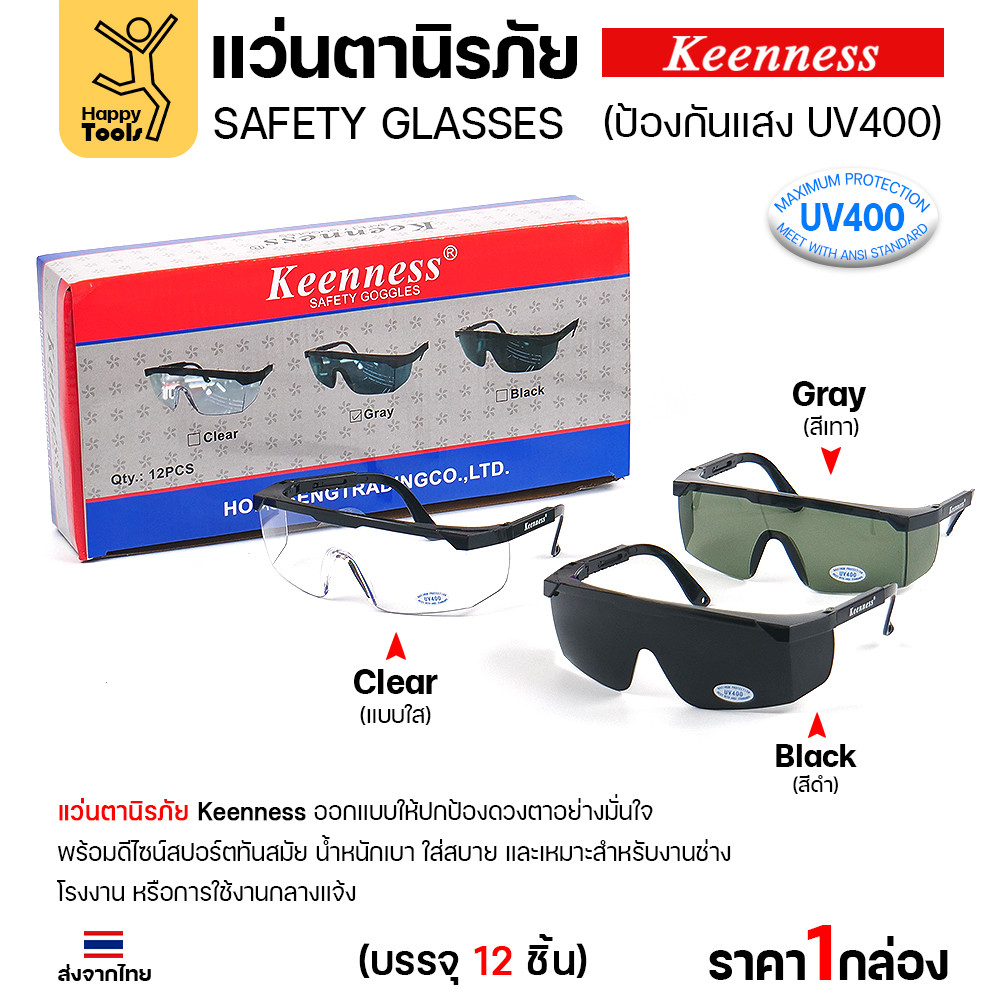 (ยกกล่อง 12 ชิ้น) แว่นตานิรภัย แว่นตาเชื่อม Keenness ปกป้องมั่นใจ กัน UV400 ดีไซน์สปอร์ต ขาปรับระดับได้ มีของพร้อมส่ง