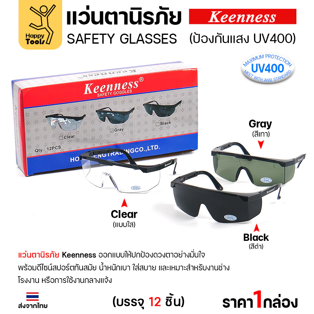 (ยกกล่อง 12 ชิ้น) แว่นตานิรภัย แว่นตาเชื่อม Keenness ปกป้องมั่นใจ กัน UV400 ดีไซน์สปอร์ต ขาปรับระดับได้ มีของพร้อมส่ง