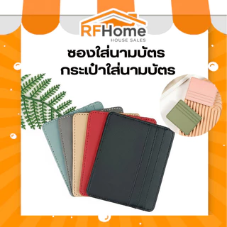 "พร้อมส่ง" Card holder ซองใส่นามบัตร กระเป๋าใส่นามบัตร มีหลายสี (E17)