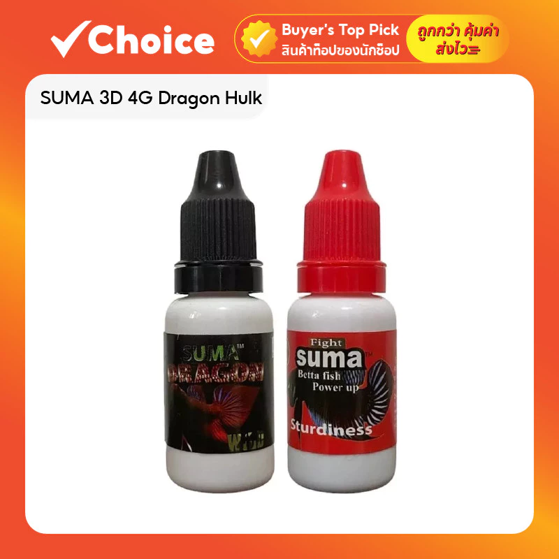 SUMA 3D 4G Dragon Hulk สำหรับปลากัด สายกัดและสายประกวด ขนาด 12 ml มีให้เลือกหลายสูตร