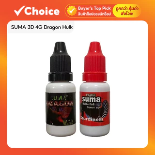 SUMA 3D 4G Dragon Hulk สำหรับปลากัด สายกัดและสายประกวด ขนาด 12 ml มีให้เลือกหลายสูตร