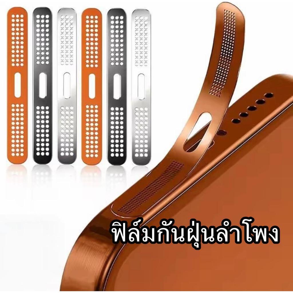กันฝุ่น ป้องกันลำโพงโทรศัพท์ For lPhone16 17  17Pro/17ProMax สติกเกอร์ตะ ข่ายโลหะ ฝาครอบตาข่าย สติ๊ก