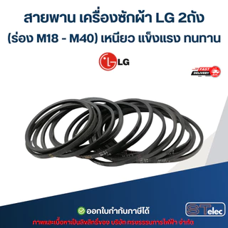 สายพาน เครื่องซักผ้า LG 2ถัง (ร่อง M18 - M40) เหนียว แข็งแรง ทนทาน อะไหล่เครื่องซักผ้า เกรดA"
