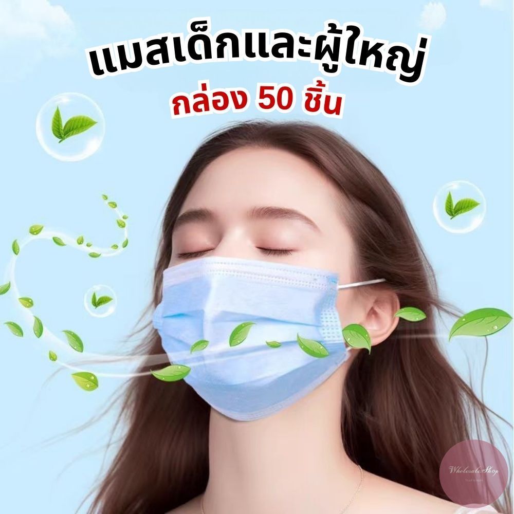 แมสเด็กและผู้ใหญ่ หน้ากากอนามัย กล่อง 50 แผ่น หลากหลายสี สวมใส่สบาย (ดำ/ขาว/เขียว/ฟ้า)