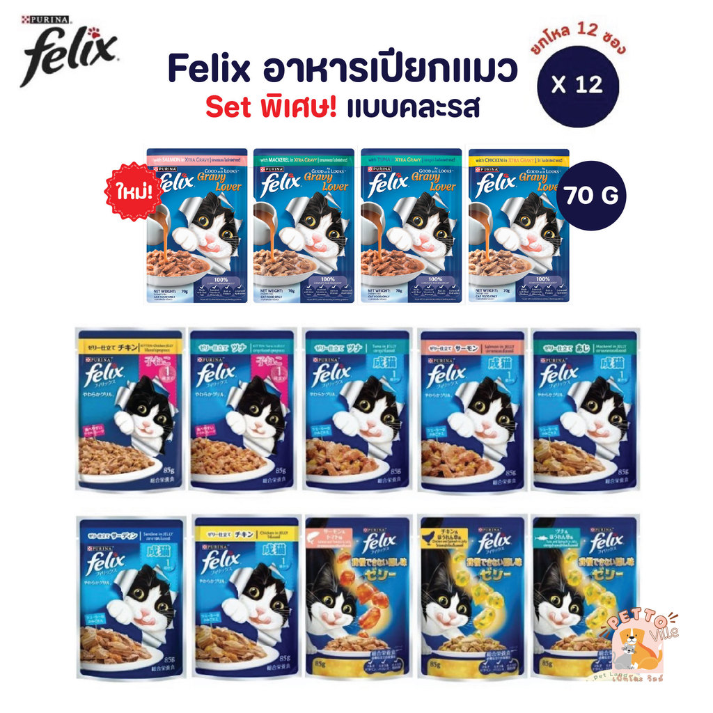 [พิเศษ!! Set คละรส] FELIX เฟลิกซ์ อาหารเปียกแมว แบบคละรสชาติ ขนาด 70 กรัม ยกโหล 12 ซอง