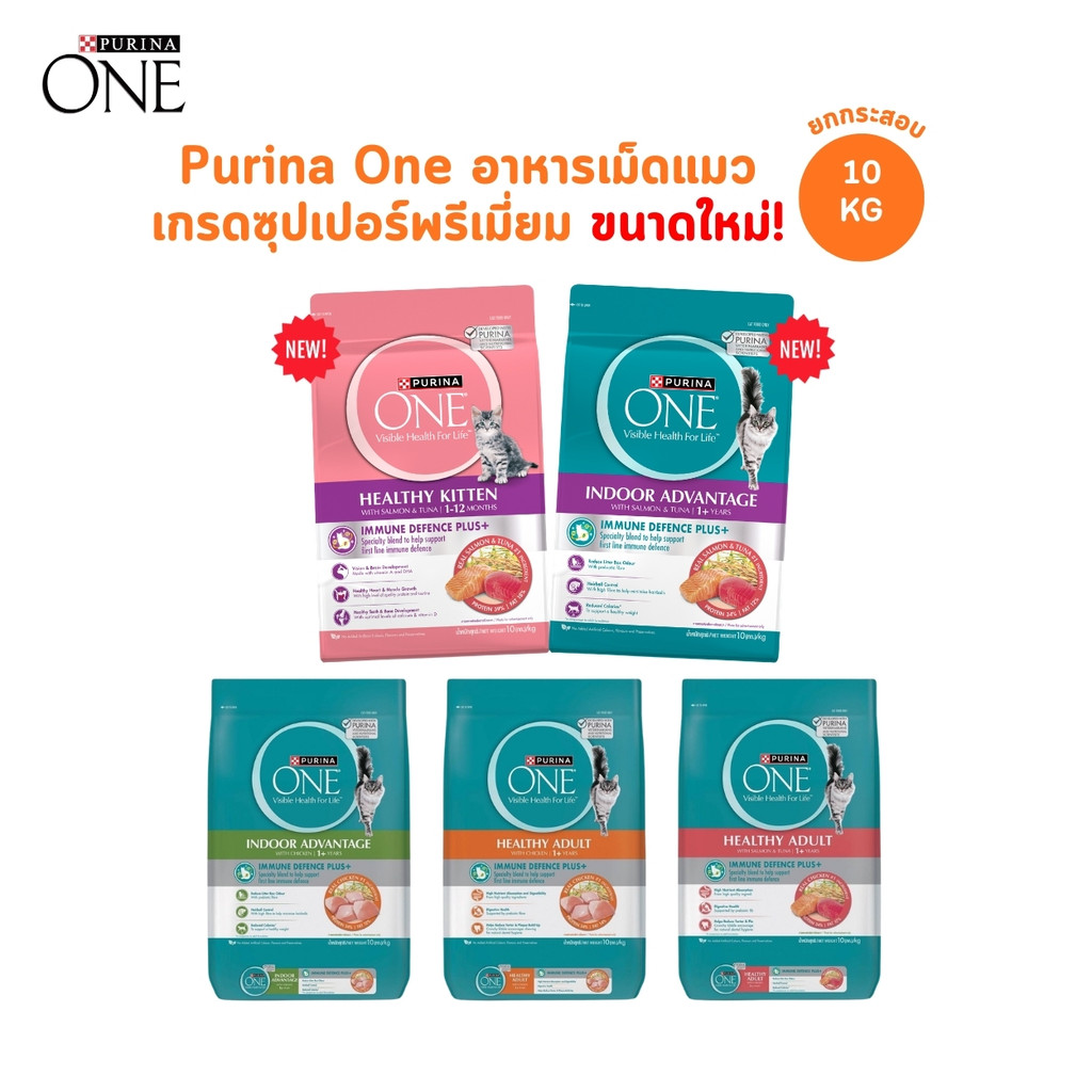Purina One เพียวริน่าวัน อาหารเม็ดแมว อาหารแมว แบบกระสอบ ขนาดใหม่ 10 กิโลกรัม