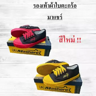 รองเท้าผ้าใบตะกร้อ MASHARE รุ่น MS-225M พื้นยางพาราแท้ รองเท้ากีฬาสี