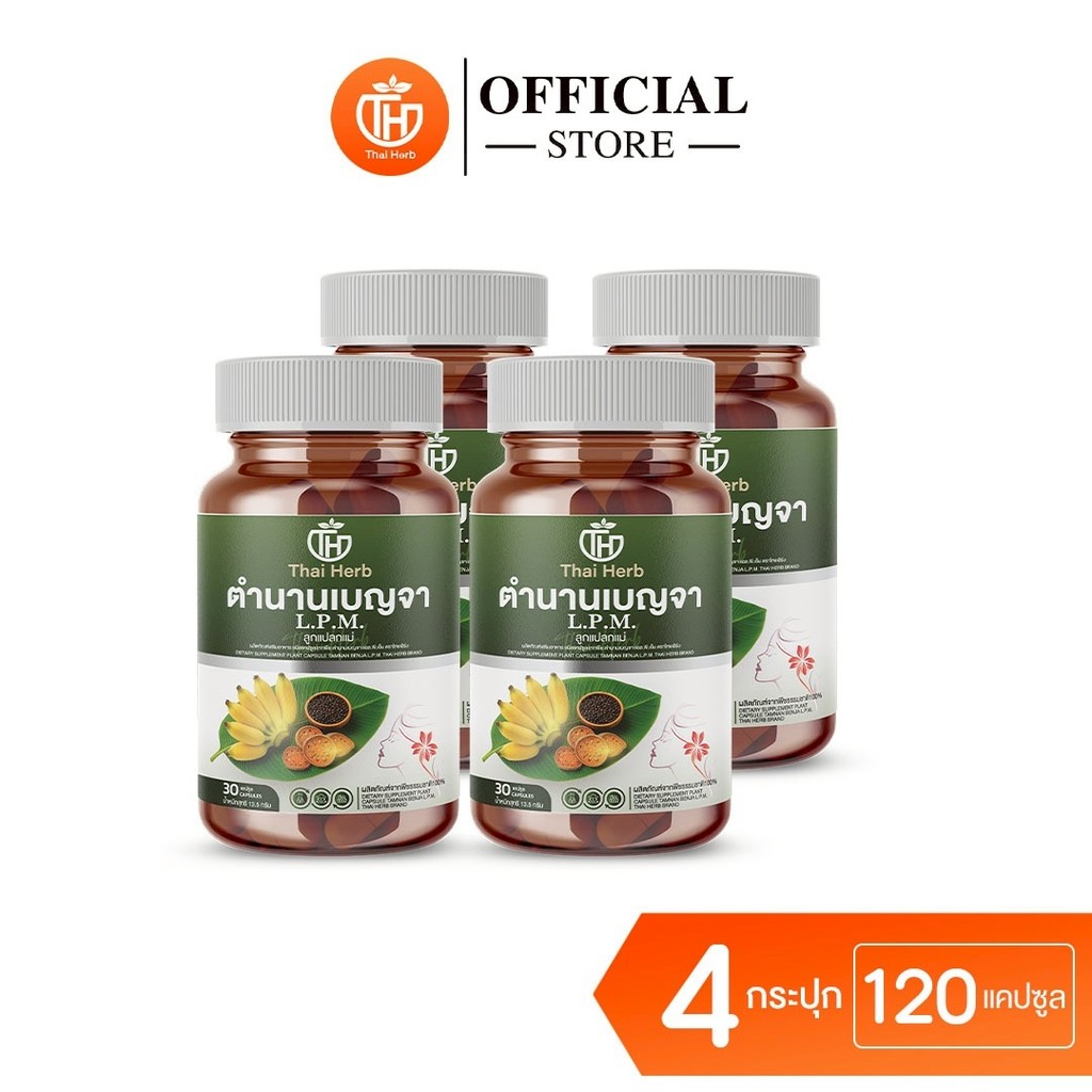 Thaiherb ตำนานเบญจา L.P.M. ลูกแปลกแม่ (2 แถม 2) ผลิตภัณฑ์เสริมอาหาร ปรับฮอร์โมน ลำไส้ ผิวใส