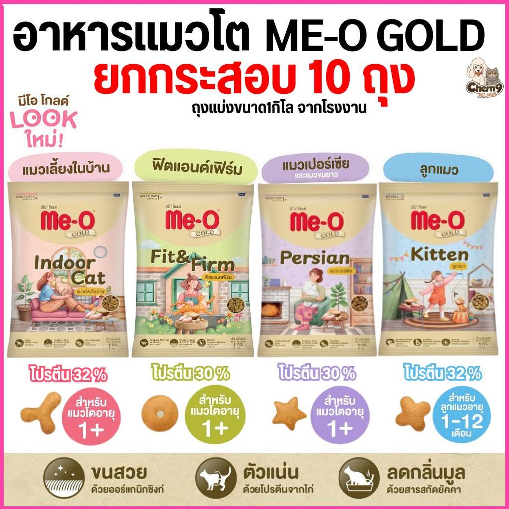 [ยกกระสอบ 10 ถุง] Me-o Gold อาหารแมว มีโอโกลด์ เกรดพรีเมี่ยม โปรตีนไม่ต่ำกว่า 30%  ถุงแบ่งขนาด1กิโล จากโรงงาน